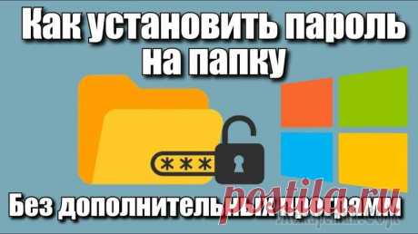 Как поставить пароль на папку в Windows 10 или на Андроид телефоне Каждый из нас в той или иной мере обладает приватной информацией. Она может носить личный или деловой характер. Но суть остаётся неизменной – доступ к ней необходимо ограничить. И первая мысль, приход...