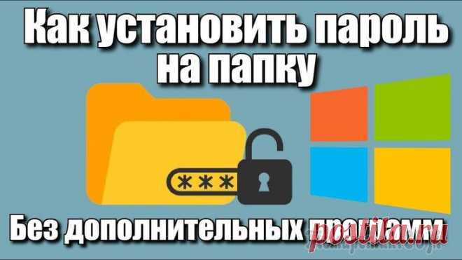 Как поставить пароль на папку в Windows 10 или на Андроид телефоне Каждый из нас в той или иной мере обладает приватной информацией. Она может носить личный или деловой характер. Но суть остаётся неизменной – доступ к ней необходимо ограничить. И первая мысль, приход...