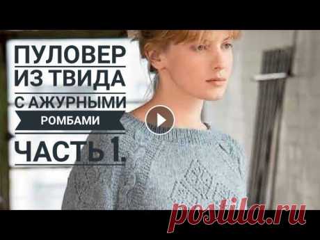ПУЛОВЕР С АЖУРНЫМИ РОМБАМИ ИЗ ТВИДА // МАСТЕР - КЛАСС // Часть 1.  Mariya VD. Привет) В этом видео 1 часть МК по вязанию ПУЛОВЕРА ИЗ ТВИДА) Приятного просмотра!Описание к пуловеру тут МК меджик луп Юлии Лодыревой Подписаться на ...