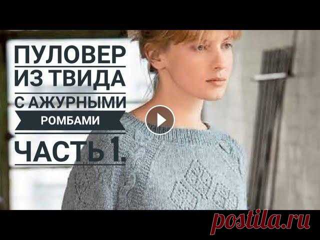 ПУЛОВЕР С АЖУРНЫМИ РОМБАМИ ИЗ ТВИДА // МАСТЕР - КЛАСС // Часть 1.  Mariya VD. Привет) В этом видео 1 часть МК по вязанию ПУЛОВЕРА ИЗ ТВИДА) Приятного просмотра!Описание к пуловеру тут МК меджик луп Юлии Лодыревой Подписаться на ...