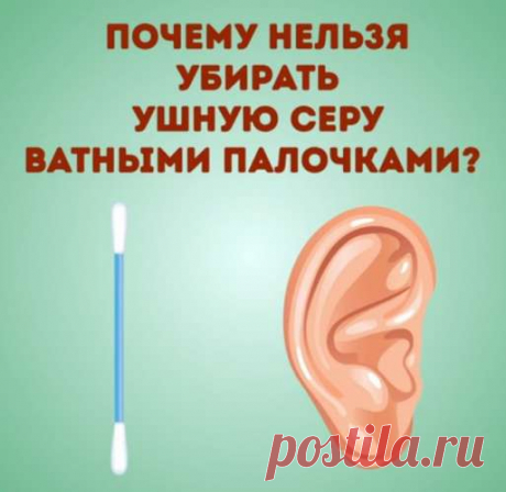 Почему нельзя чистить уши ватными палочками - ХОЗЯЮШКА24 Существует мнение, что уши нужно чистить часто и как можно глубже. Оказывается, это не так: чистить можно только видимую часть наружного уха и только влажной ватой. Чистить уши глубже, чем может...