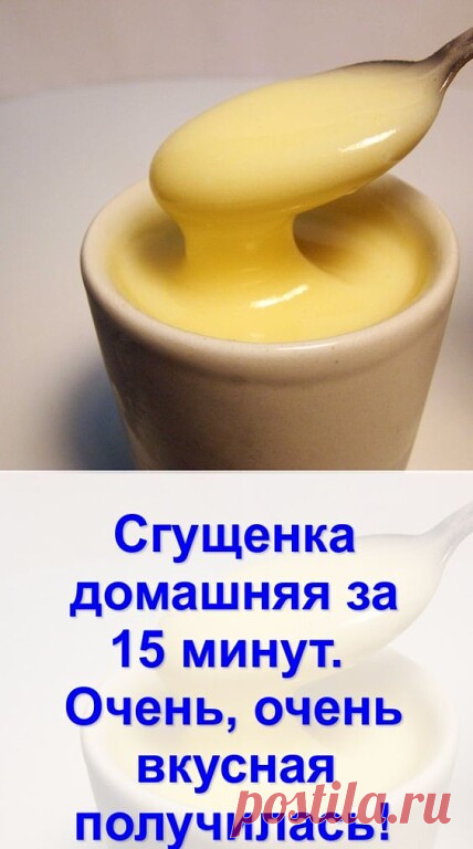 Сгущенка домашняя за 15 минут. Очень, очень вкусная получилась!

Для приготовления нам понадобится:

Двести грамм молока;
Двести грамм сахара или сахарной пудры;
Сливочного масла двадцать грамм.
Готовим:

Берем кастрюльку с высокими бортиками и смешиваем в ней все наши ингредиенты.

Ставим на медленный огонь и ждем пока все закипит.

После этого увеличиваем огонь и продолжаем варить в течение десяти минут. Будьте внимательны, будет много пены.

По истечении этого срока мы ...