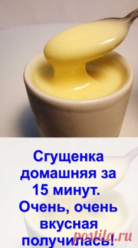 Сгущенка домашняя за 15 минут. Очень, очень вкусная получилась!

Для приготовления нам понадобится:

Двести грамм молока;
Двести грамм сахара или сахарной пудры;
Сливочного масла двадцать грамм.
Готовим:

Берем кастрюльку с высокими бортиками и смешиваем в ней все наши ингредиенты.

Ставим на медленный огонь и ждем пока все закипит.

После этого увеличиваем огонь и продолжаем варить в течение десяти минут. Будьте внимательны, будет много пены.

По истечении этого срока мы ...
