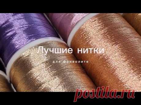 Лучшие нитки для фриволите. Мои поиски и эксперименты Не забывайте ставить сердечки, если было полезно! Пишите в комментариях чем вы плетете и на какие еще темы снять видео) Буду рада видеть вас в своих соцсетях...