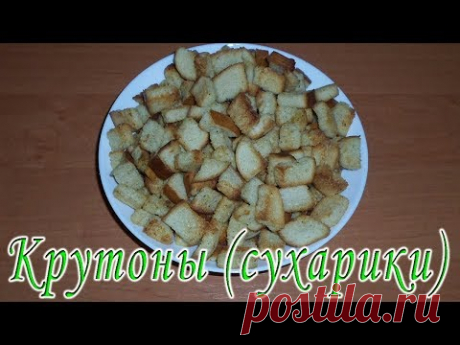 Ароматные сухарики в домашних условиях. Крутоны в духовке. Закуски к пиву - YouTube