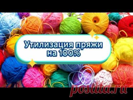 🤩💥НЕВЕРОЯТНО! Нашла 💯КЛАССНУЮ ИДЕЮ куда деть ОСТАТКИ ПРЯЖИ. Вязание крючком для начинающих