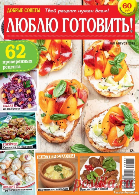 Коллекция кулинарных рецептов в журнале «Люблю готовить! №8 2025» Журнал о вкусной еде, не похожий на другие кулинарные издания. Все опубликованные в нем рецепты присланы в редакцию самими читателями.