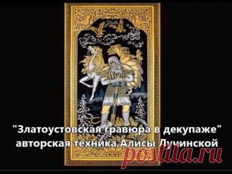 Златоустовская гравюра в декупаже