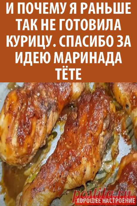 И почему я раньше так не готовила курицу. Спасибо за идею маринада тёте