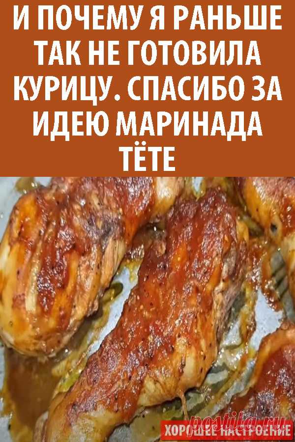 И почему я раньше так не готовила курицу. Спасибо за идею маринада тёте