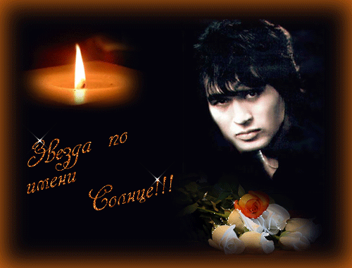 Звезда по имени "ВИКТОР ЦОЙ"