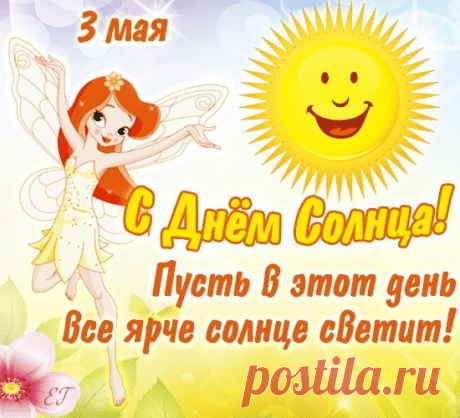 Каждый день мы встречаем рассвет, каждый вечер — провожаем солнце. Оно руководит нами и дарует нам жизнь, потому поздравляю с Днем Солнца! Пусть каждый день озаряет свет счастья, радости и надежды. Пусть мир улыбается нам так же, как солнце с небосвода. Открытки на День солнца!