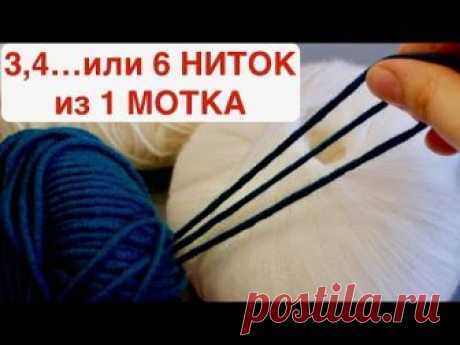 КАК ВЯЗАТЬ В ТРИ, ЧЕТЫРЕ, ШЕСТЬ НИТОК ИЗ ОДНОГО МОТКА БЕЗ РАЗРЫВОВ И УЗЕЛКОВ