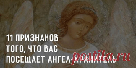 11 признаков того, что вас посещает ангел-хранитель !