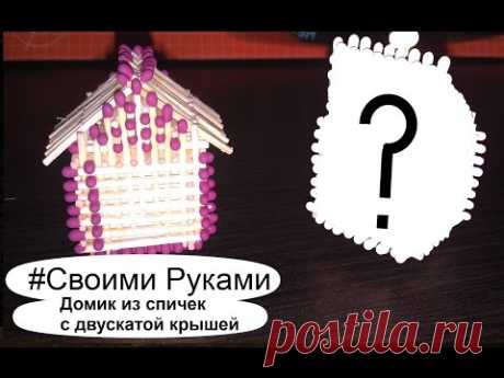 Делаем Домик из спичек с двускатой крышей. #Своими руками