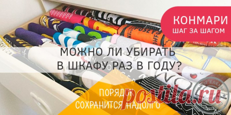 Конмари складывание вещей: как это работает и для всех ли Но какой должна быть уборка? Как проводить ее правильно? В этой статье я предлагаю ознакомиться с методом конмари на блоге Елены Селивановой