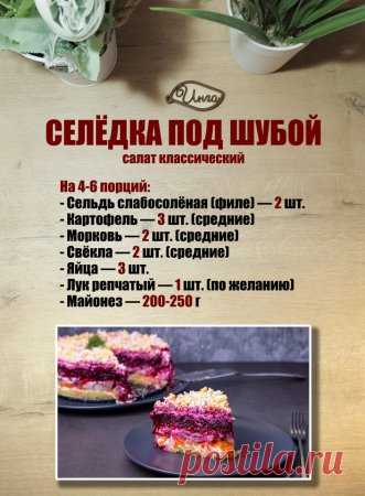 Сельдь под шубой