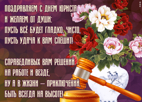 С Днем юриста поздравления,
Счастья, радости, везения,
Юридических побед,
Круто жить, не зная бед!