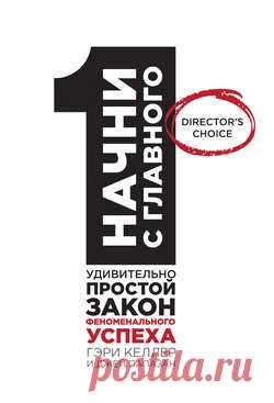 Джей Папазан скачать книгу Начни с главного! 1 удивительно простой закон феноменального успеха в fb2, txt, epub, pdf или читать онлaйн, 2014-03-27