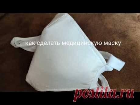 Медицинская маска своими руками Medical mask DIY
