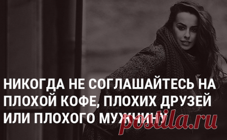 НЕ СОГЛАШАЙТЕСЬ НА ПЛОХОЙ КОФЕ, НЕ ТОГО МУЖЧИНУ ИЛИ СКУЧНЫХ ДРУЗЕЙ
  НЕ СОГЛАШАЙТЕСЬ НА ПЛОХОЙ КОФЕ, НЕ ТОГО МУЖЧИНУ ИЛИ СКУЧНЫХ ДРУЗЕЙ Есть те сферы, где вы никогда не должны принимать посредственность. За некоторые вещи нужно бороться. Люди, которые не знают, как жить так, как они хотят, заставят вас почувствовать себя плохо от того, что вы к чему-то стремитесь. Они могут называть вас эгоистом – […]
Читай пост далее на сайте. Жми ⏫ссылку выше