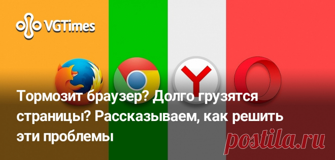 Тормозит браузер? Долго грузятся страницы? Рассказываем, как решить эти проблемы