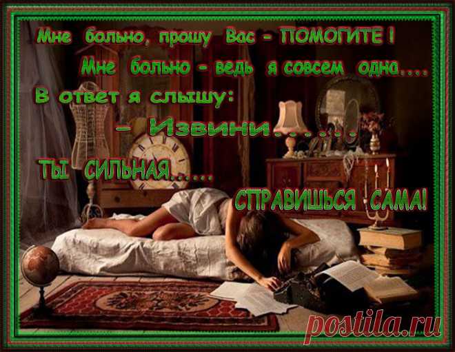 Каждый день я общаюсь с разными людьми и самые достойные из них одиноки. Их отличает харизма, безупречная внешность, живой аналитичный мозг, абсолютное воспитание и идеальные манеры, за которым ВСЕГДА спрятаны тысячи чертей и зависимость от адреналина… и сильный, властный взгляд, в котором едва просматривается небольшая грусть… Они ищут «своих» людей. Своих для общения, для компании и приятного отдыха, своих для любви, отношений и семьи. Они чаще ошибаются, сильнее страдают, реже идут на контакт