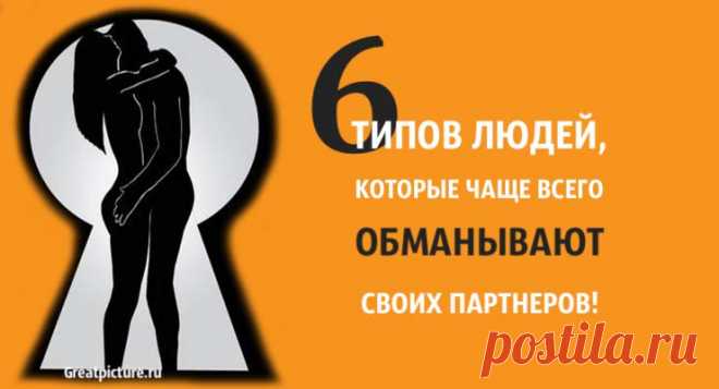 6 типов людей, которые чаще всего обманывают своих партнеров 6 типов людей, которые чаще всего обманывают своих партнеров. Как показали исследования!«Нет ничего изначально болезненного в том, чтобы быть