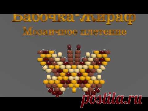 Марафон Плетения Бисерных Бабочек. Бабочка № 6 - Жираф. - запись пользователя Екатерина Костинская (Екатерина) в сообществе Бисер в категории Украшения из бисера: схемы, мастер классы