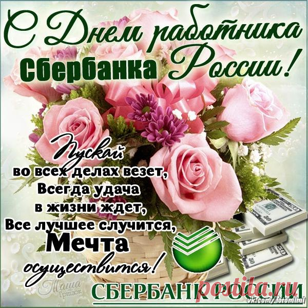 С Днём работников Сбербанка России. Желаю не уставать от работы и легко находить общий язык с клиентами.  Открытки на День работника Сбербанка!
