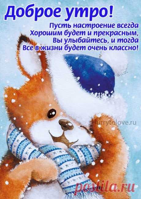 Картинки доброе зимнее утро: открытки зимние со стихами