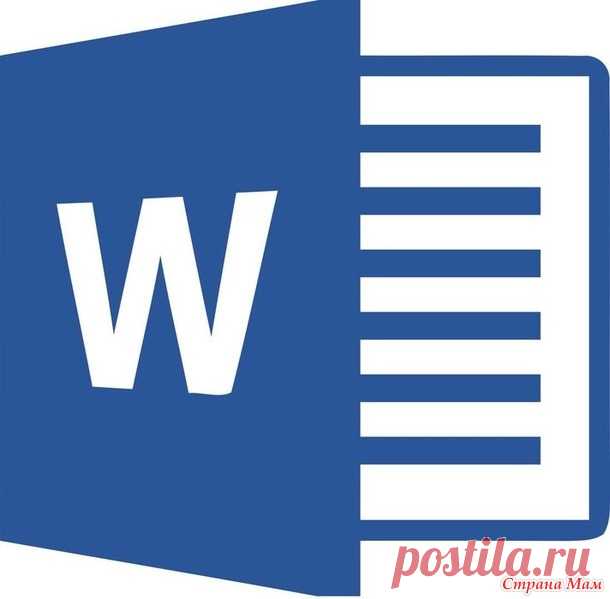 20 тайных приемов в Microsoft Word - Кладовая инета - Страна Мам