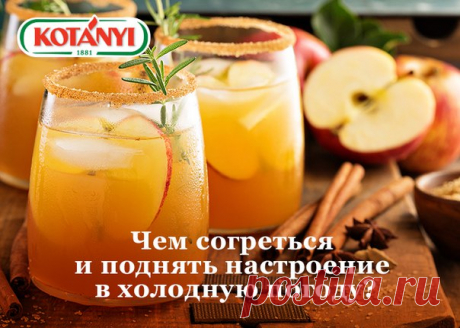 Мы регулярно приправляем специями различные блюда и точно знаем, чем лучше оттенить вкус курицы или риса. Когда же речь заходит о пряных напитках, большинство из нас припомнит разве что глинтвейн. Куда еще добавить имбирь и корицу? Делимся с вами несколькими рецептами вкуснейших напитков со специями: 

1. Марроканский чай - В небольшой сотейник положите бадьян, корицу, тростниковый сахар...
Читать продолжение в источнике...