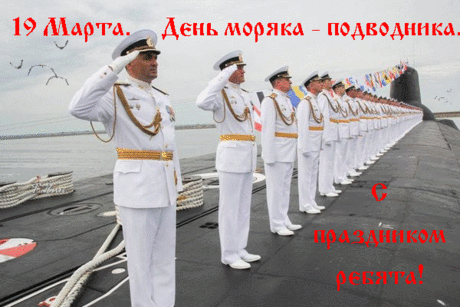 День моряка-подводника сегодня.
Любви взаимной, верной вам желаю,
Здоровья и удачи, доброты.
Беды чтоб никогда вы не узнали.