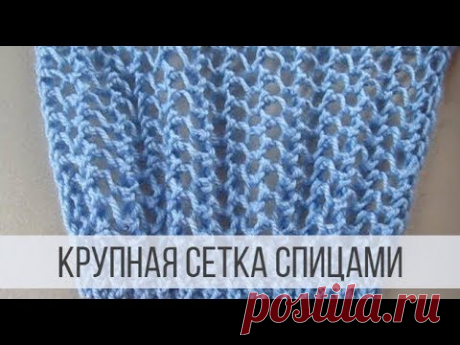 Классическая, крупная сетка спицами