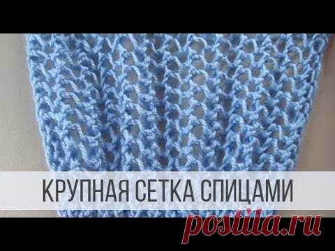 Классическая, крупная сетка спицами