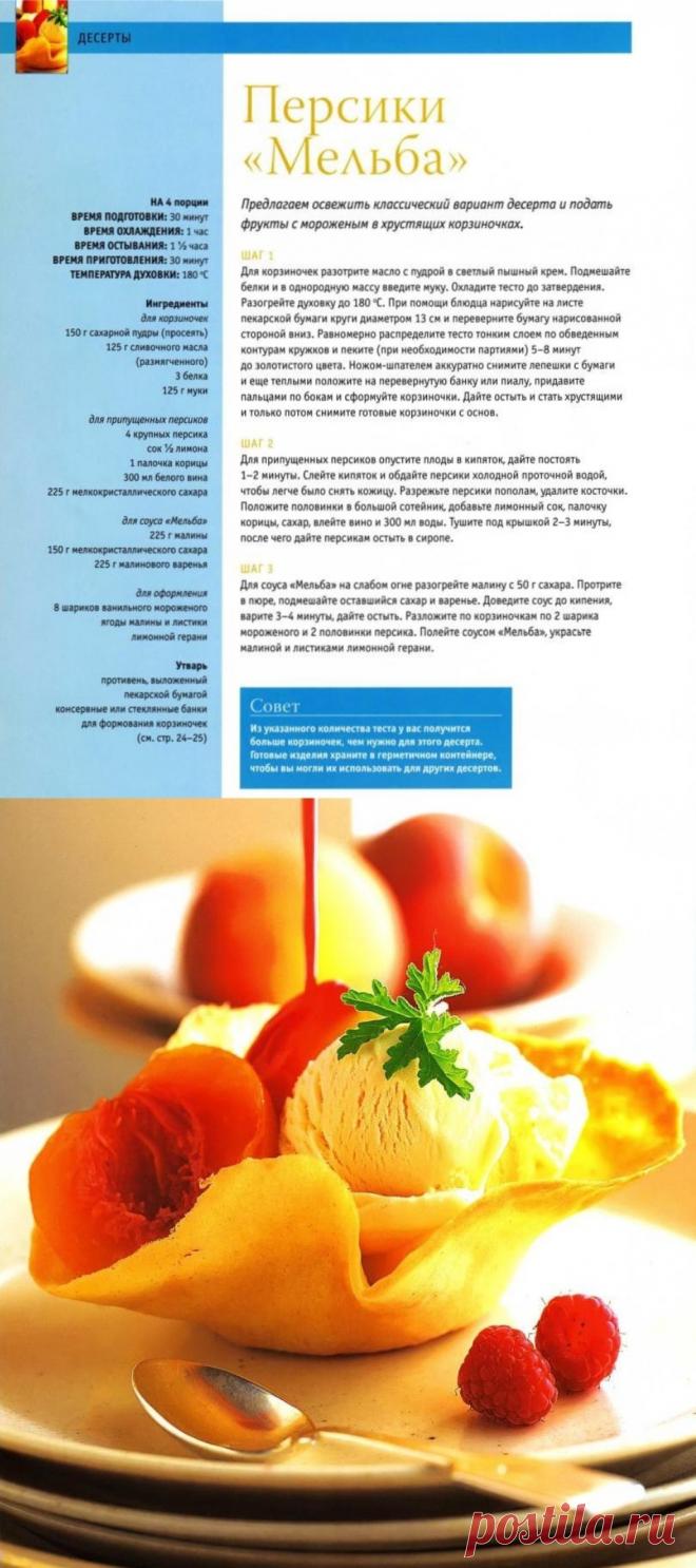 Персики "Мельба"