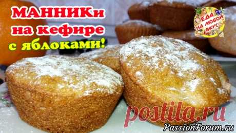 Манник на кефире с яблоками. Без муки и яиц! Быстрый и вкусный рецепт.