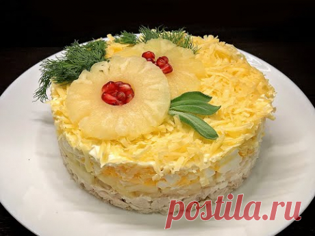 Салат с курицей и ананасами "Гавайский"на НОВЫЙ ГОД 🎄Безумно вкусный и нежный! Новогоднее меню 2021