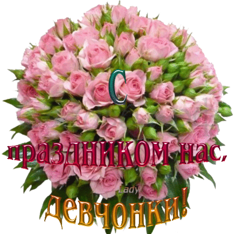 С прекрасным днем 8 марта!