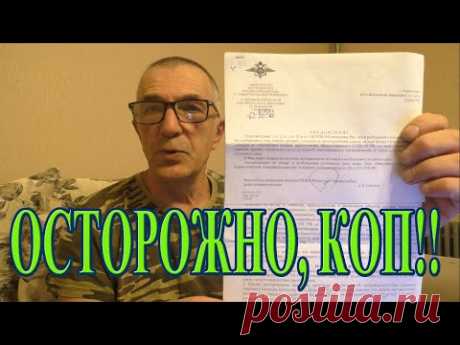 Сегодня расскажу продолжение истории с копом по чермету, когда я нашёл на поле неразорвавшийся снаряд калибра 122 мм от танковой пушки. Как добропорядочный гражданин, я вызвал МЧС по телефону 112, дождался полицию и взрывотехников. Полицейские составили протокол и отпустили меня. Кстати, никакого негатива от полицейских абсолютно не было, всё было ровно. Я думал, что история на этом закончилась, но, как оказалось, было и продолжение... Есть над чем задуматься копателям по войне...
