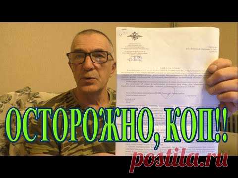 Сегодня расскажу продолжение истории с копом по чермету, когда я нашёл на поле неразорвавшийся снаряд калибра 122 мм от танковой пушки. Как добропорядочный гражданин, я вызвал МЧС по телефону 112, дождался полицию и взрывотехников. Полицейские составили протокол и отпустили меня. Кстати, никакого негатива от полицейских абсолютно не было, всё было ровно. Я думал, что история на этом закончилась, но, как оказалось, было и продолжение... Есть над чем задуматься копателям по войне...