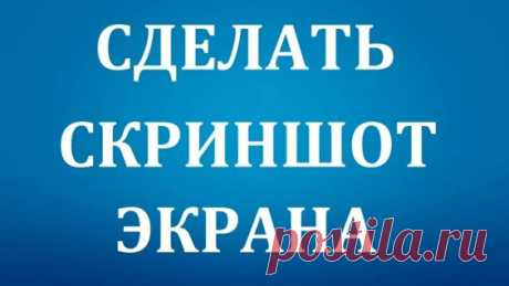 Как сделать скриншот экрана на Компьютере. - Яндекс.Видео
