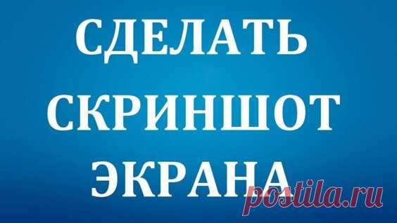 Как сделать скриншот экрана на Компьютере. - Яндекс.Видео