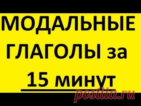 Грамматика английского языка. МОДАЛЬНЫЕ ГЛАГОЛЫ в английском языке. Английская грамматика