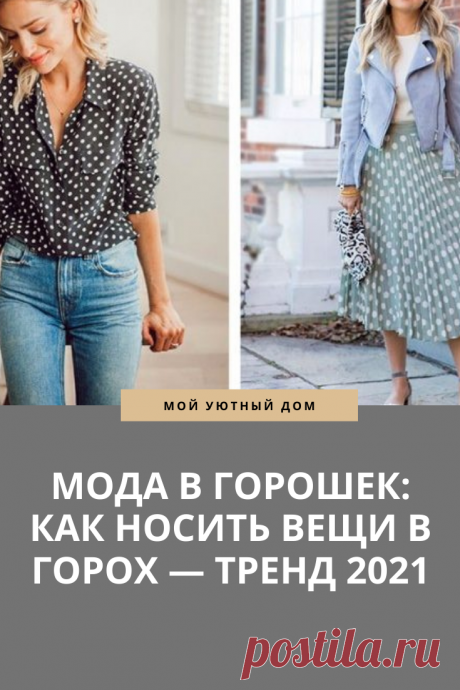 Мода в горошек - тренд 2021