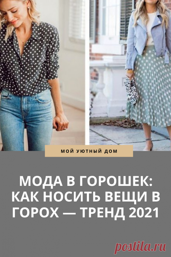 Мода в горошек - тренд 2021