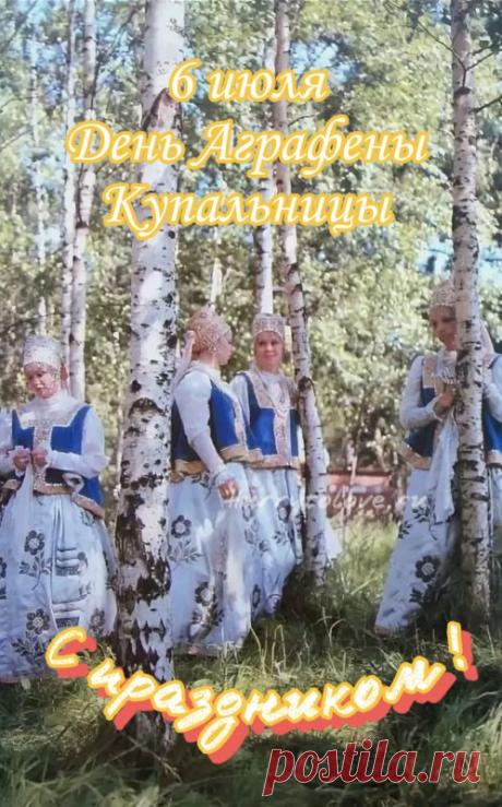 С Аграфеной Купальницей! Пусть вода смоет все болезни, а травы принесут здоровье! Открытки на Аграфена Купальницу!