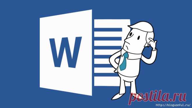 Список комбинаций, которые упрощают работу с программой Microsoft Word