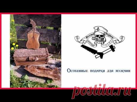 Особенные подарки для мужчин от магазина &quot;Веселый Роджер&quot; - YouTube